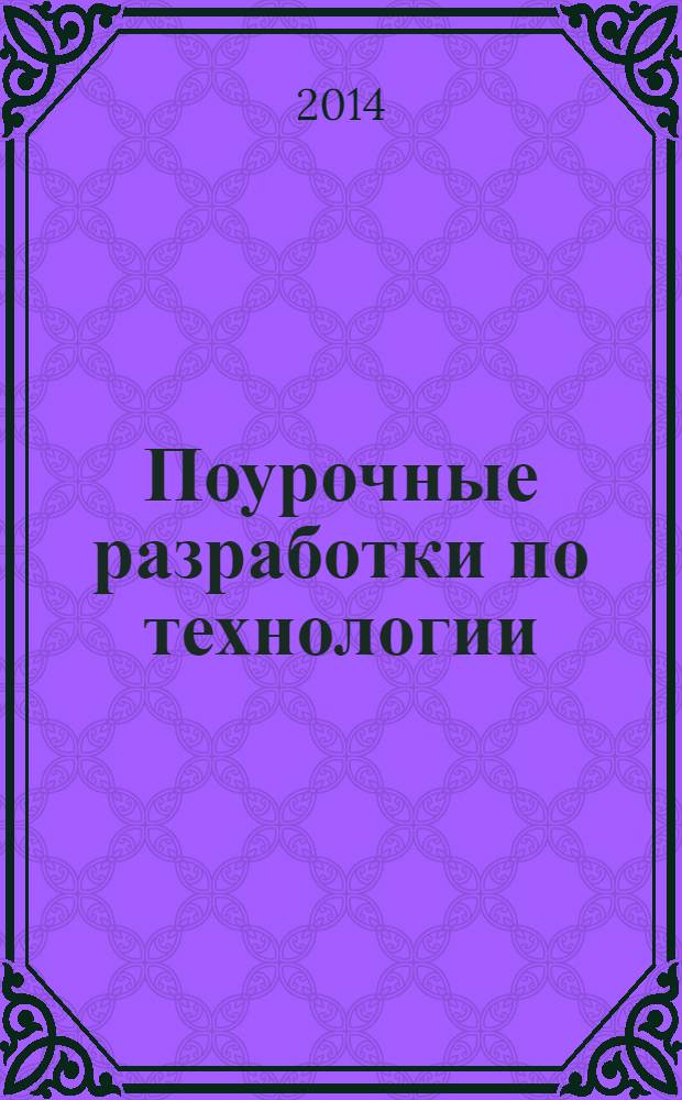 Поурочные разработки по технологии : 2 класс