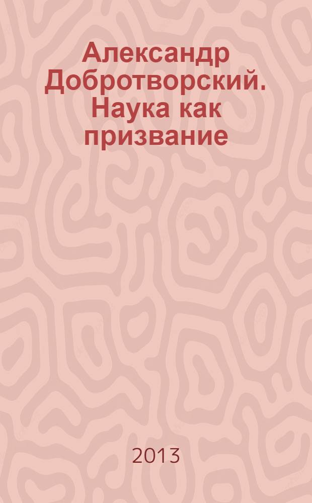 Александр Добротворский. Наука как призвание : сборник