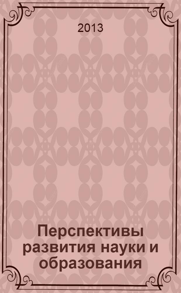 Перспективы развития науки и образования : сборник научных трудов по материалам Международной научно-практической конференции, 30 мая 2013 г. [в 8 частях]. Ч. 4
