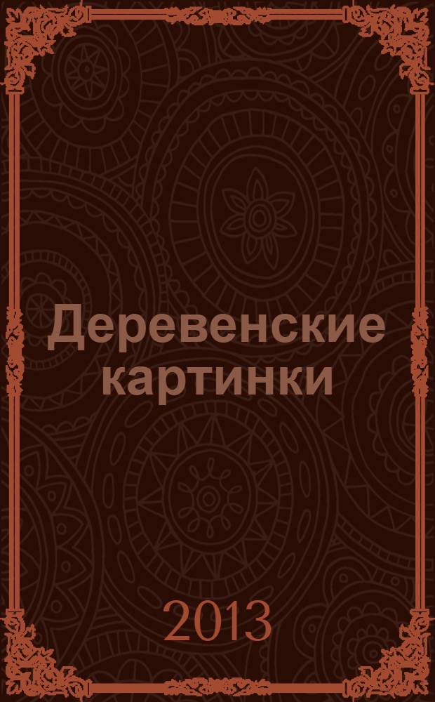 Деревенские картинки : стихи