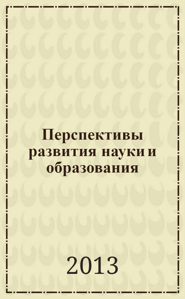Перспективы развития науки и образования : сборник научных трудов по материалам Международной научно-практической конференции, 30 мая 2013 г. [в 8 частях]. Ч. 8