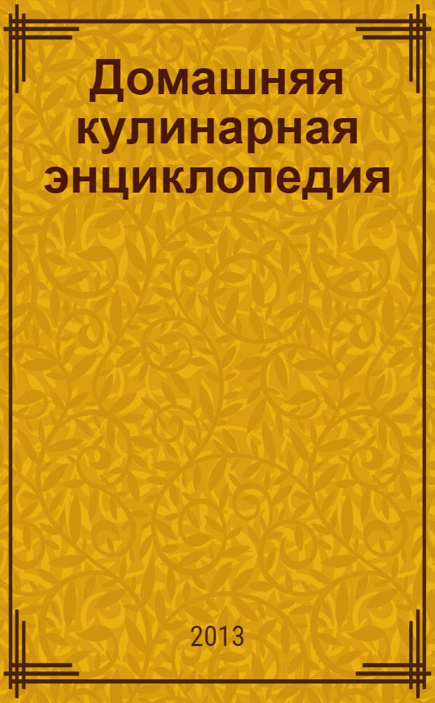 Домашняя кулинарная энциклопедия: от А до Я