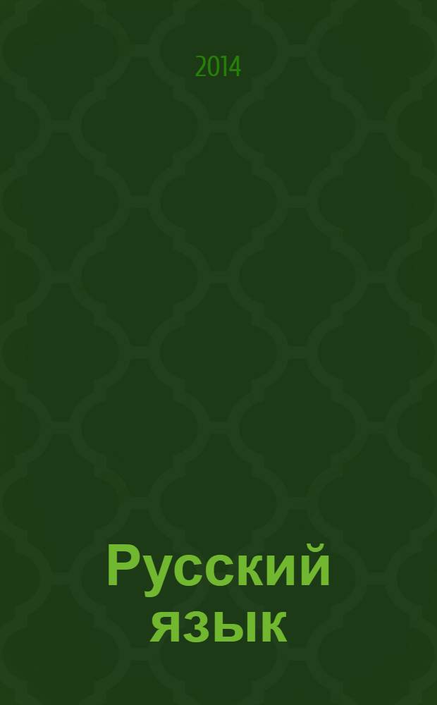 Русский язык : вступительные испытания : подготовка к ЕГЭ : необходимый теоретический материал, тематические тестовые задания, типовые тестовые задания, бланки ответов, ответы