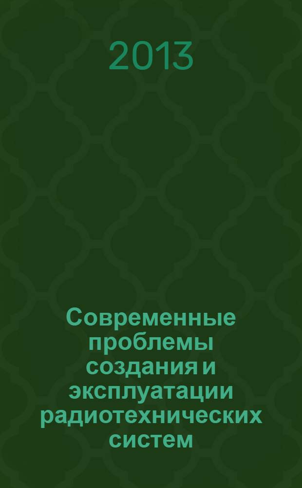 Современные проблемы создания и эксплуатации радиотехнических систем : сборник научных трудов восьмой Всероссийской научно-практической конференции (с участием стран СНГ), г. Ульяновск, 1-2 июля 2013 г