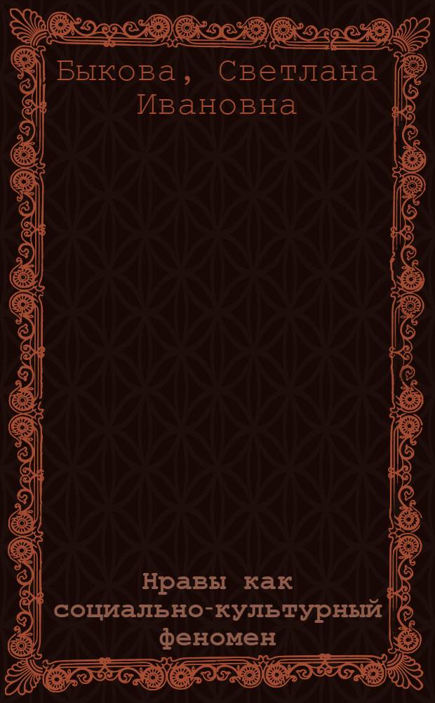Нравы как социально-культурный феномен: проблема модернизации в современной России : монография