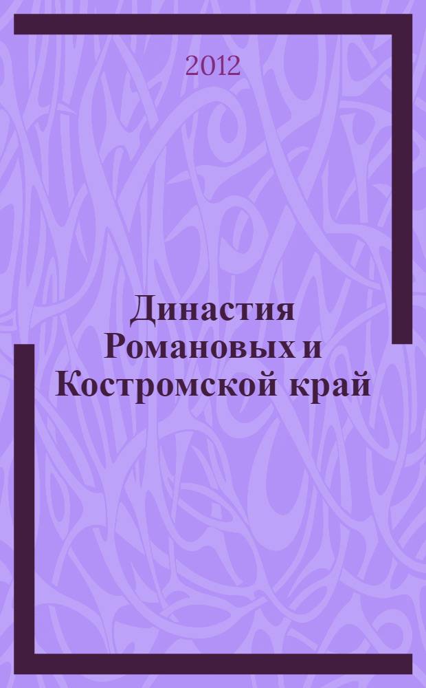 Династия Романовых и Костромской край : информационно-статистический альманах : стат. сб