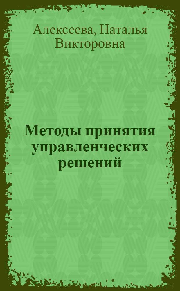 Методы принятия управленческих решений : учебное пособие для направления подготовки 080200.62 Менеджмент