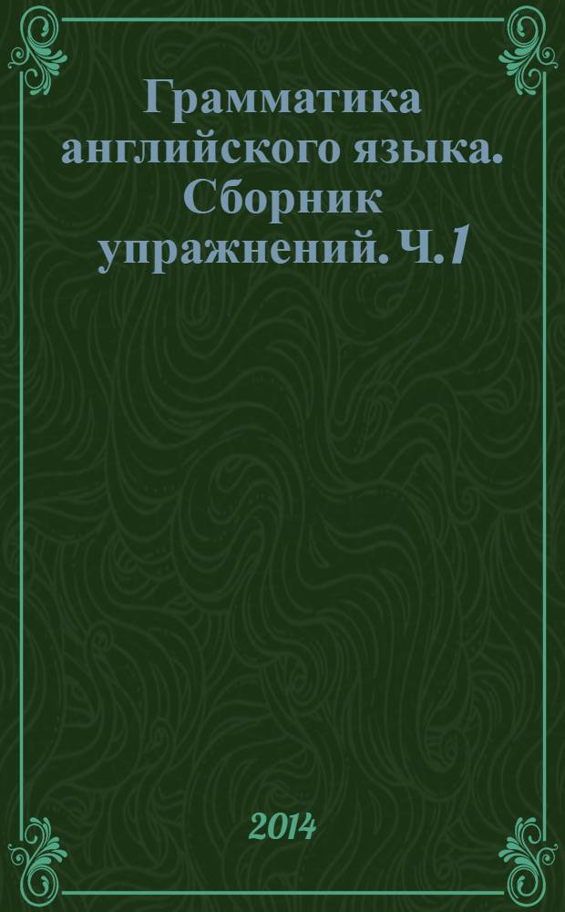 Грамматика английского языка. Сборник упражнений. Ч. 1: 4 класс. К учебнику И.Н. Верещагиной и др. "Английский язык: 4 класс", М., Просвещение