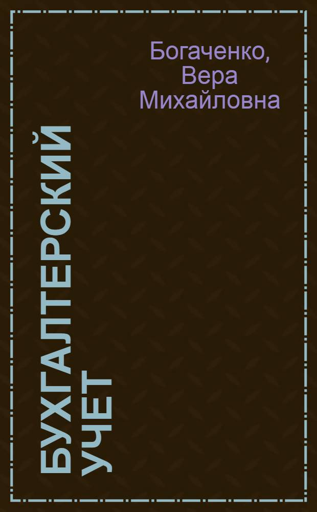 Бухгалтерский учет : учебник : для студентов образовательных учреждений среднего профессионального образования, обучающихся по специальностям экономики и управления : соответствует Федеральному государственному образовательному стандарту (третьего поколения)