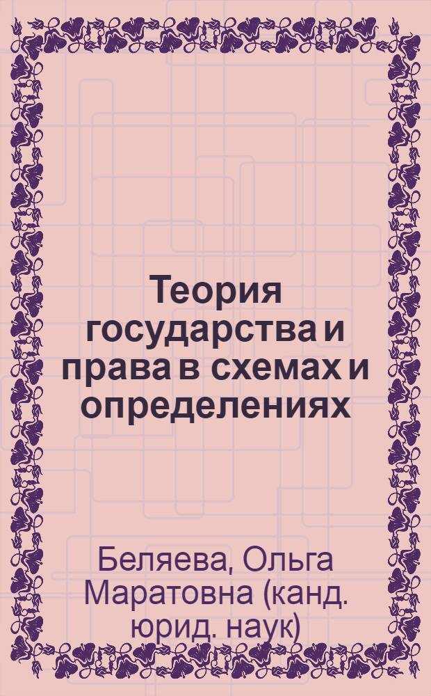 Теория государства и права в схемах и определениях : учебное пособие : для студентов юридических (и неюридических) вузов и факультетов