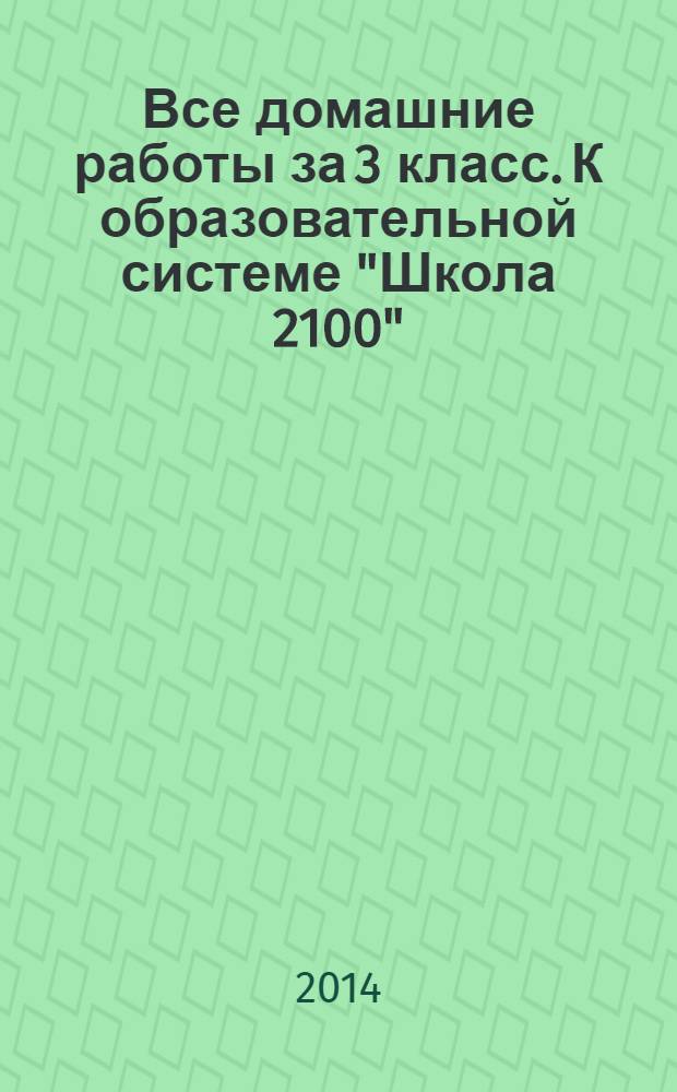 Все домашние работы за 3 класс. К образовательной системе "Школа 2100" : пособие