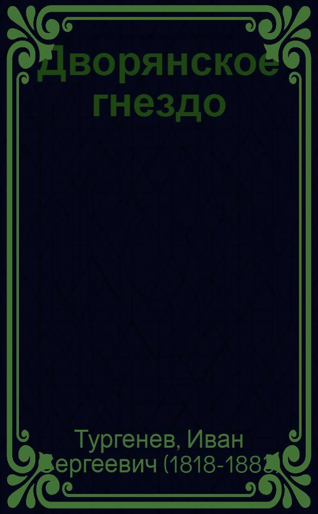 Дворянское гнездо : роман