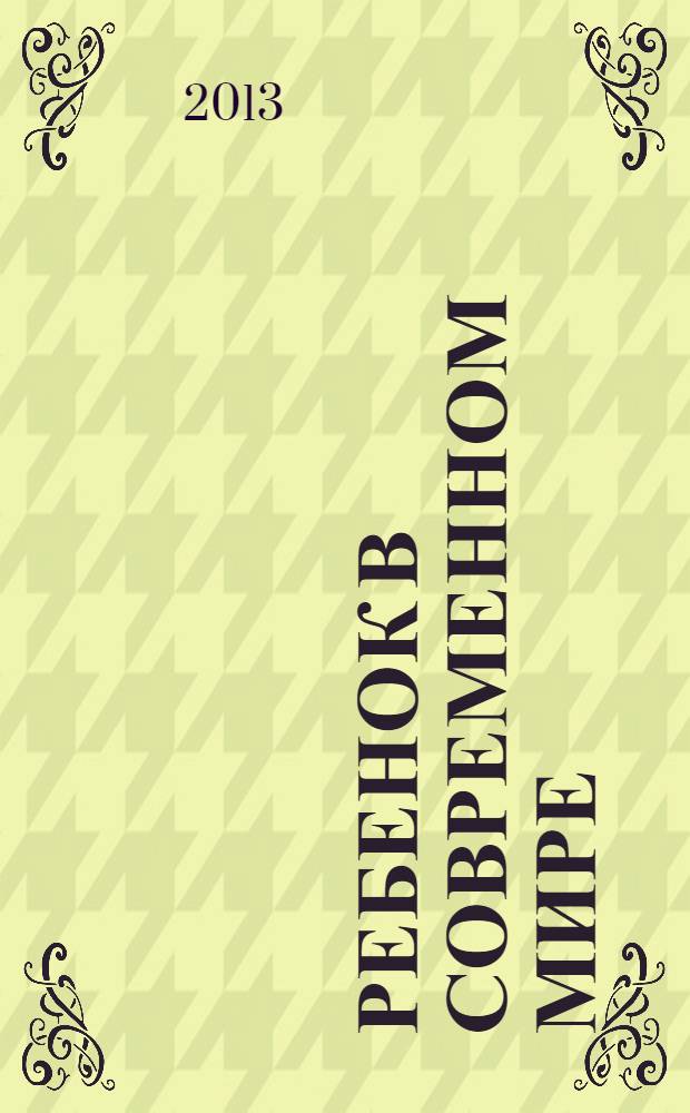 Ребенок в современном мире : материалы III международной научно-практической конференции (29 мая 2013 г.) : сборник научных трудов