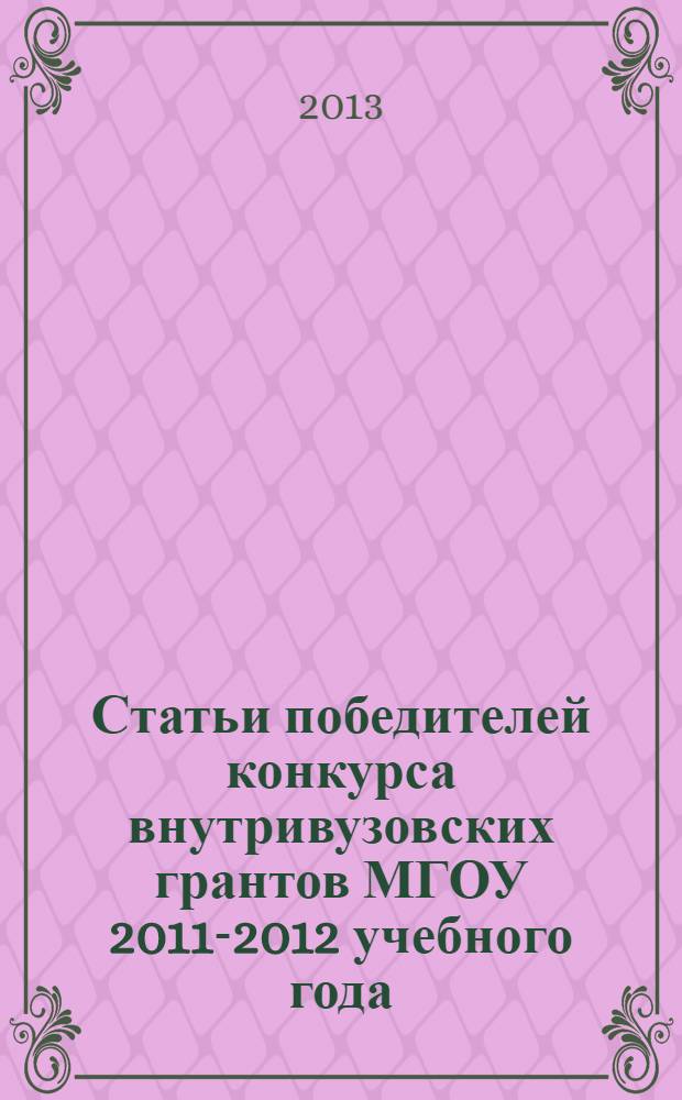 Статьи победителей конкурса внутривузовских грантов МГОУ 2011-2012 учебного года : сборник статей