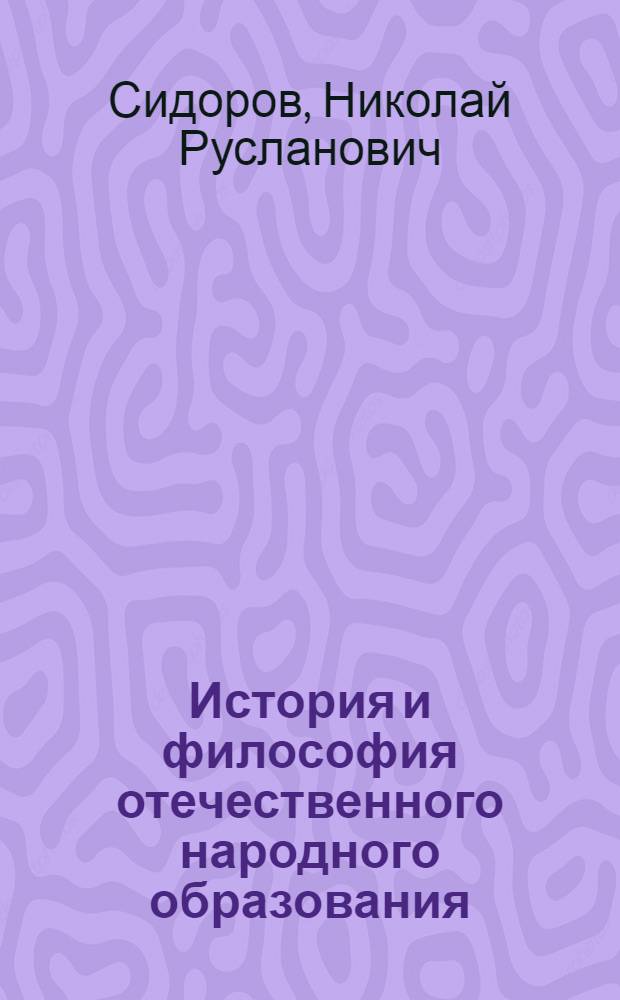 История и философия отечественного народного образования