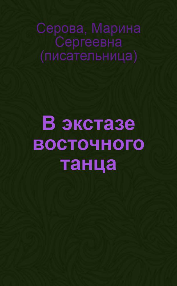 В экстазе восточного танца : роман
