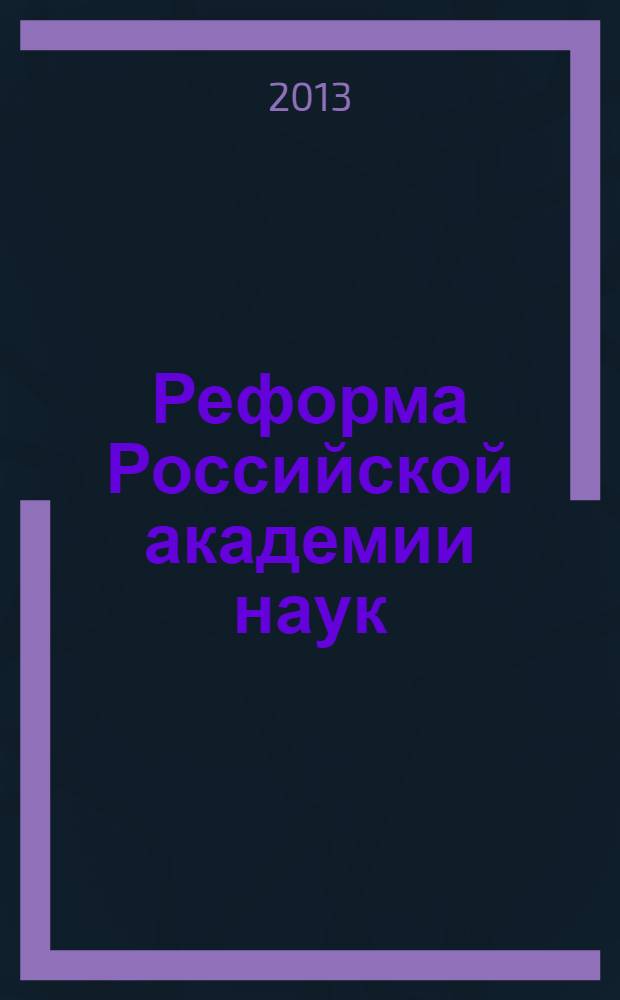 Реформа Российской академии наук: причины и возможные последствия = Reform of the Russian academy of sciences: reasons and possible consequences