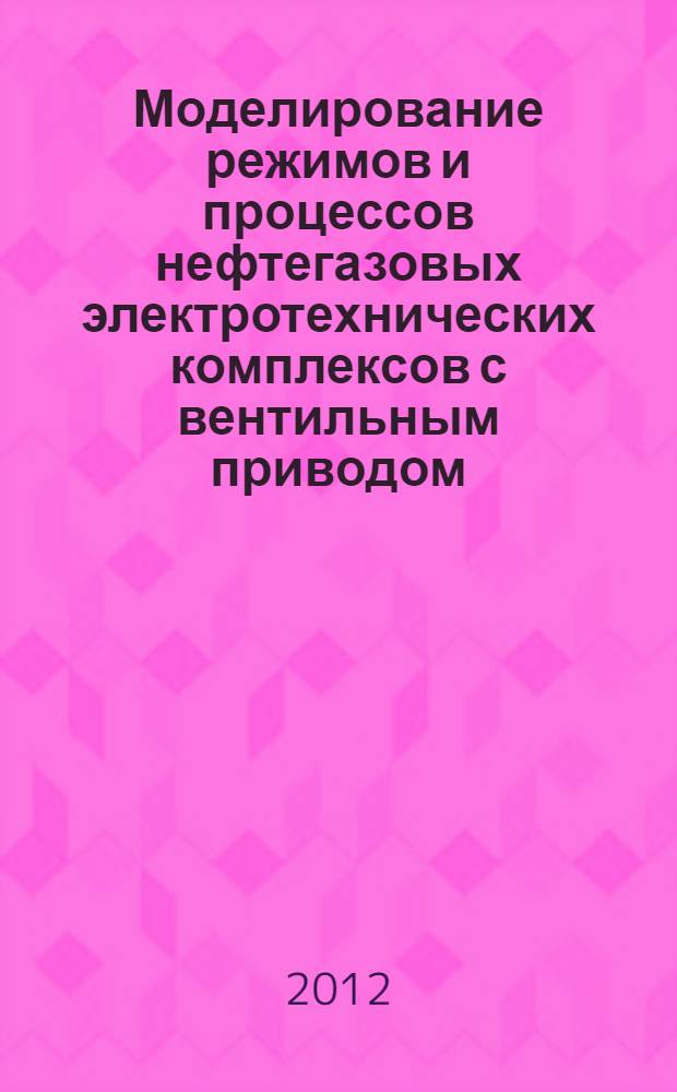 Моделирование режимов и процессов нефтегазовых электротехнических комплексов с вентильным приводом : автореф. дис. на соиск. уч. степ. к. т. н. : специальность 05.09.03 <Электротехнические комплексы и системы>