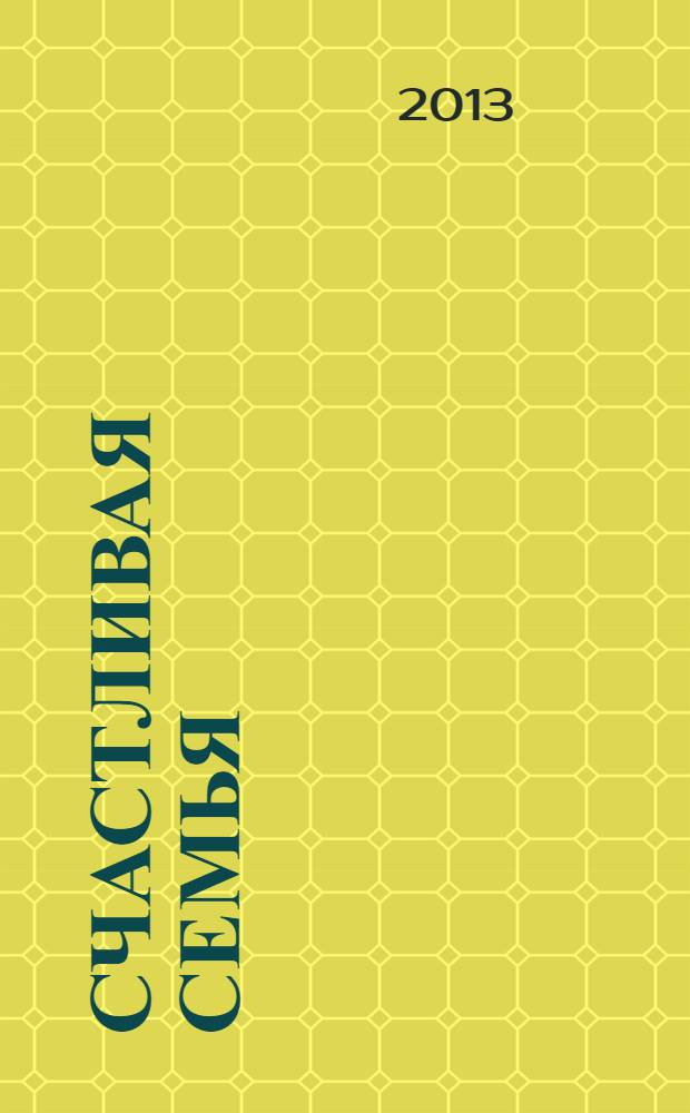 Счастливая семья : как ее создать и укрепить