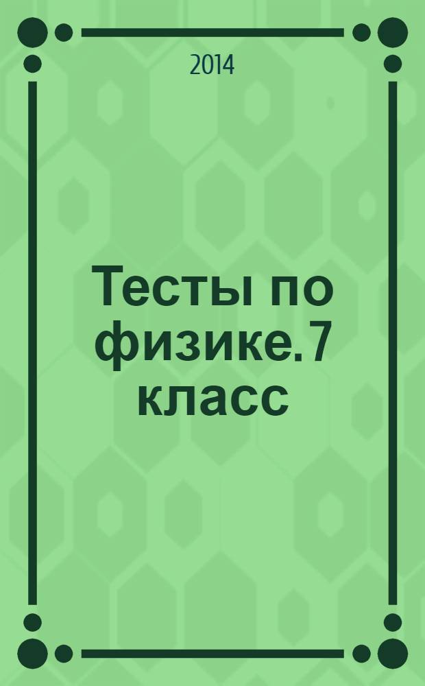 Тесты по физике. 7 класс: К учебнику А.В. Перышкина "Физика. 7 класс", М.: Дрофа
