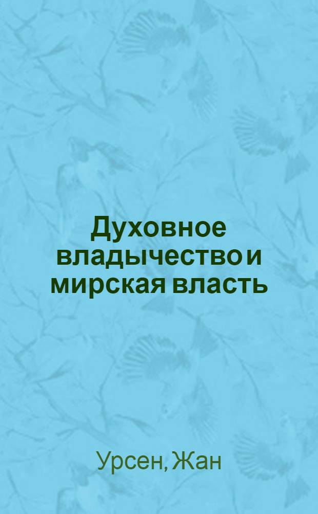 Духовное владычество и мирская власть = Autorité spirituelle et pouvoir temporel. Рене Генон: к пониманию одного сложного человека = René Guénon: approche d'un homme complexe