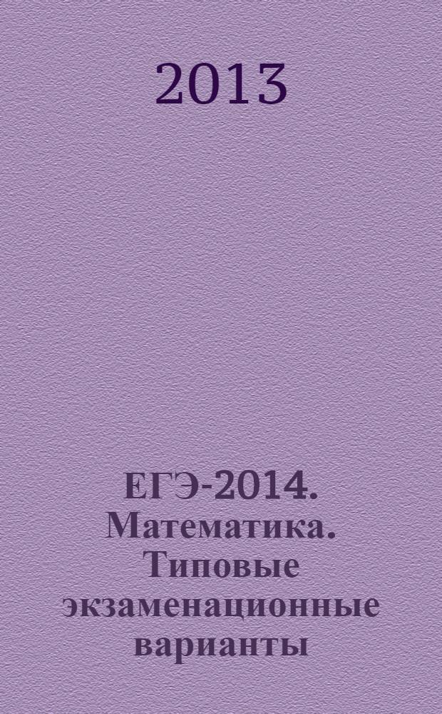 ЕГЭ-2014. Математика. Типовые экзаменационные варианты : 10 вариантов