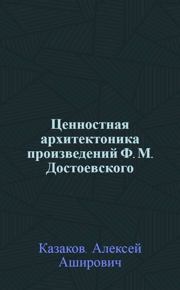 Ценностная архитектоника произведений Ф. М. Достоевского : автореф. на соиск. уч. степ. д. филол. н. : специальность 10.01.01 <Русская литература>