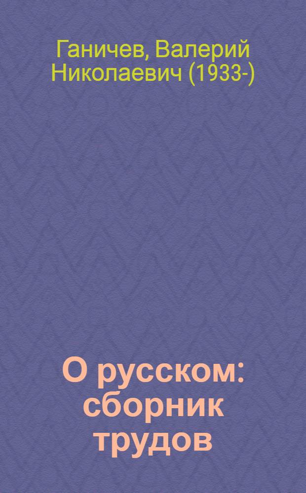 О русском : сборник трудов