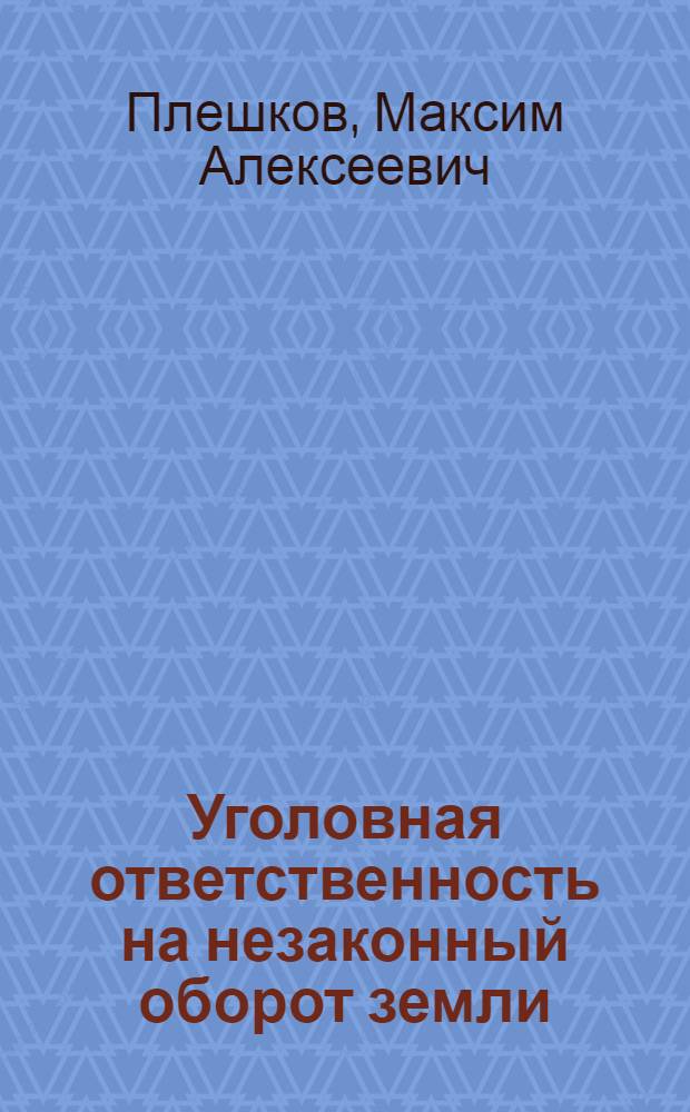 Уголовная ответственность на незаконный оборот земли : автореф. дис. на соиск. уч. степ. к. ю. н. : специальность 12.00.08 <Уголовное право и криминология; уголовно-исполнительное право>