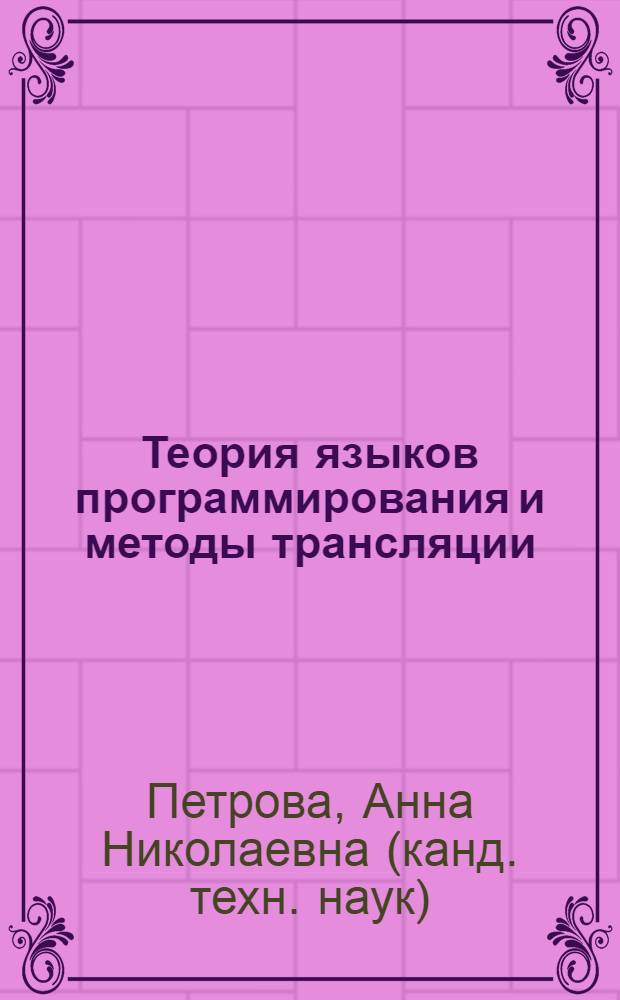 Теория языков программирования и методы трансляции : учебное пособие