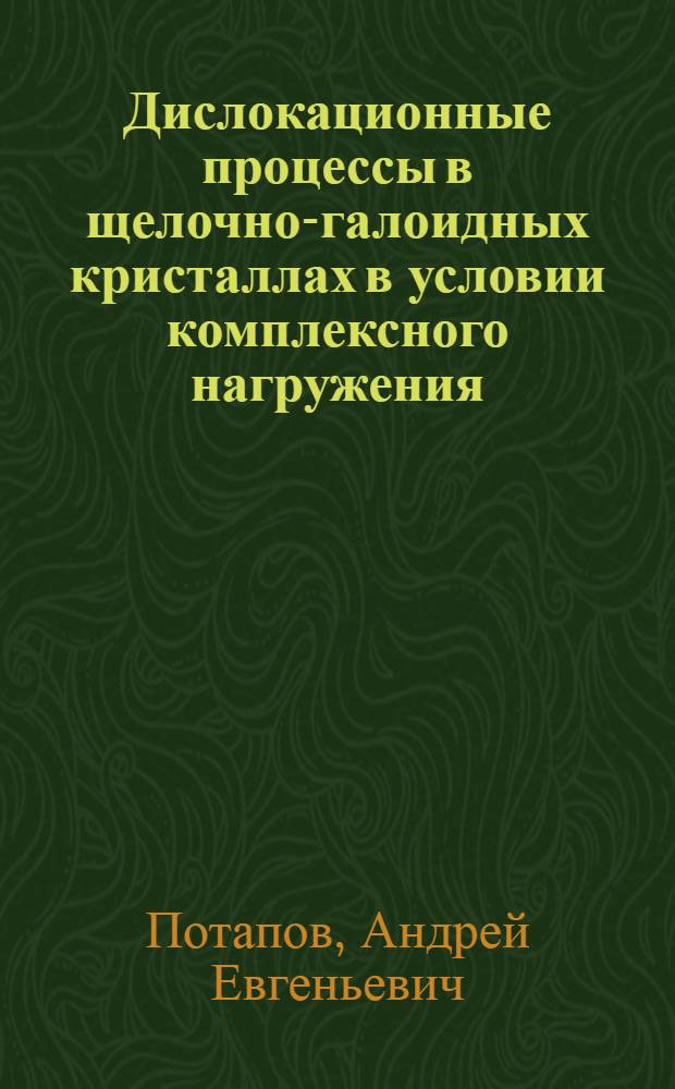 Дислокационные процессы в щелочно-галоидных кристаллах в условии комплексного нагружения : автореф. дис. на соиск. учен. степ. к. ф.-м. н. : специальность 01.04.07 <Физика конденсированного состояния>
