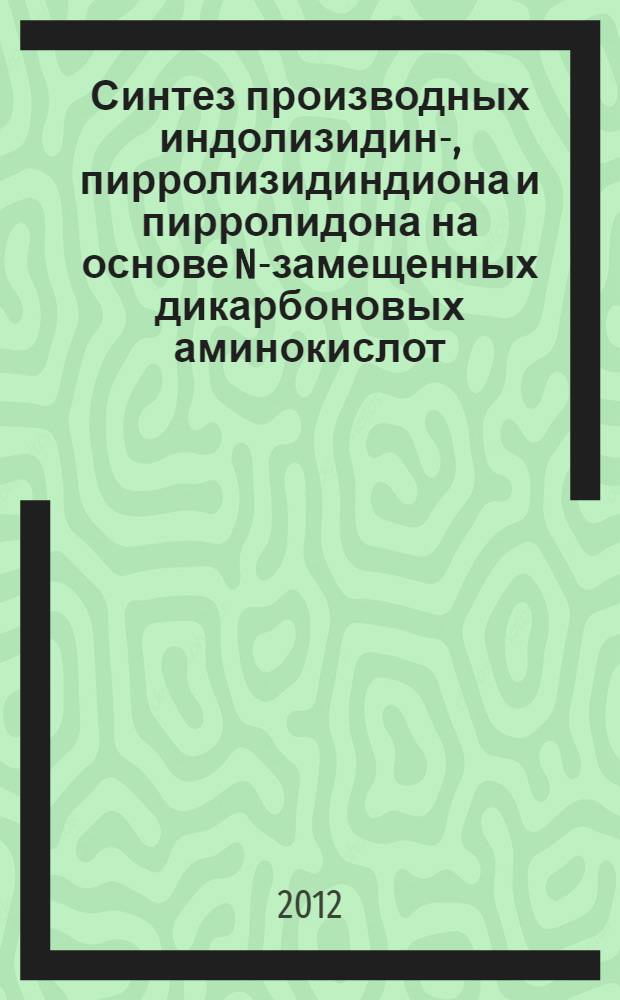 Синтез производных индолизидин-, пирролизидиндиона и пирролидона на основе N-замещенных дикарбоновых аминокислот : автореф. на соиск. уч. степ. к. х. н. : специальность 02.00.03 <Органическая химия>