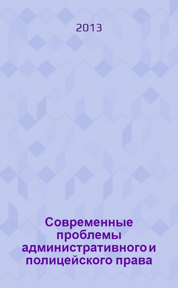 Современные проблемы административного и полицейского права : сборник статей