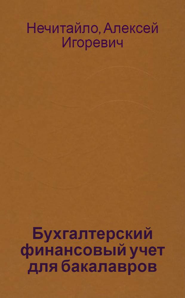 Бухгалтерский финансовый учет для бакалавров : учебник для образовательных учреждений высшего профессионального образования : соответствует Федеральному государственному образовательному стандарту (третьего поколения)