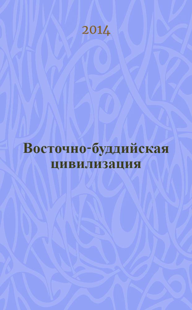 Восточно-буддийская цивилизация : учебное пособие
