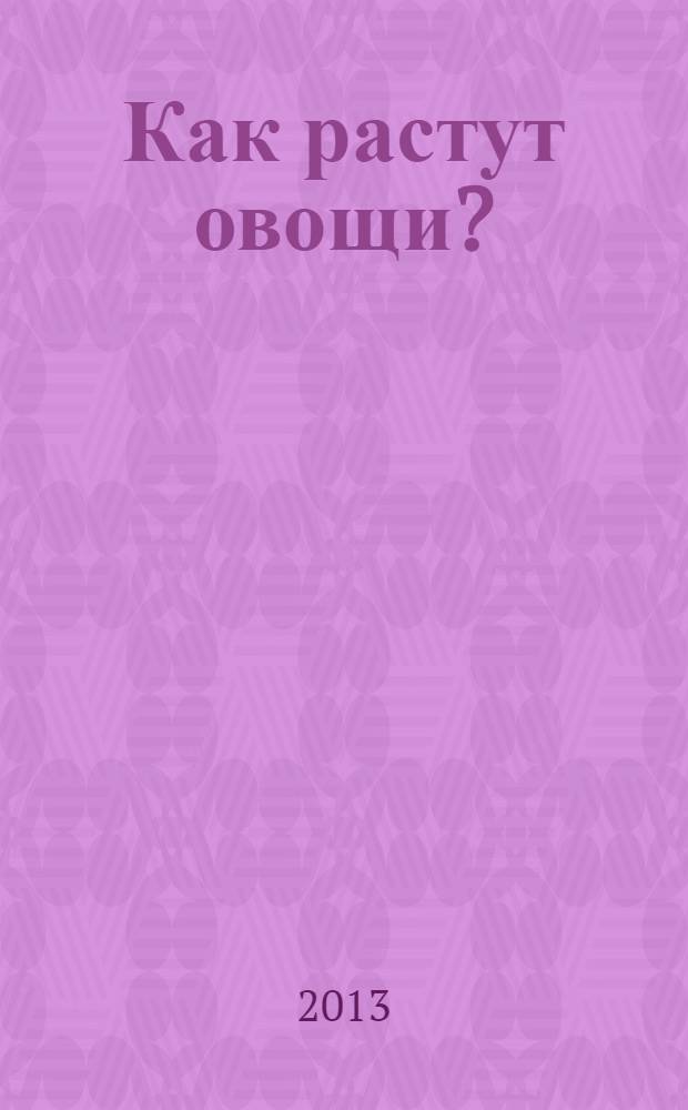 Как растут овощи? : книга для чтения взрослыми детям : перевод