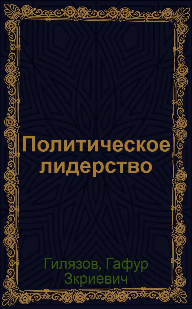 Политическое лидерство