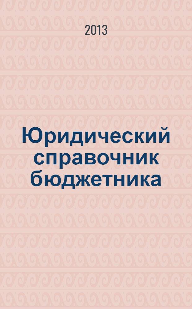 Юридический справочник бюджетника