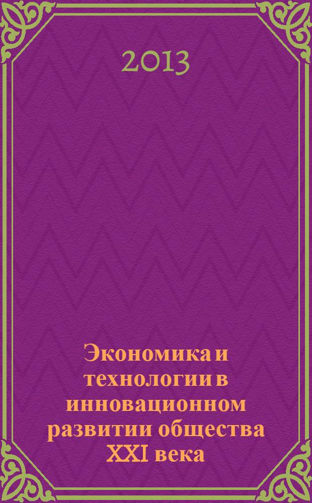 Экономика и технологии в инновационном развитии общества XXI века = Economy and technologies in the innovative development of the twenty-first century society : материалы Международной научно-практической конференции с элементами научной школы для студентов и аспирантов