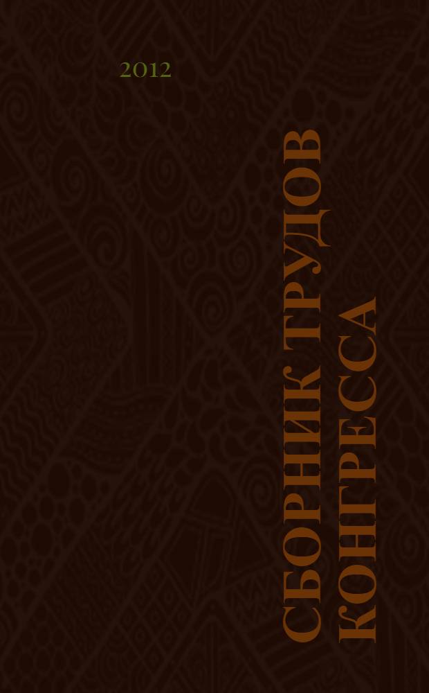 Сборник трудов конгресса