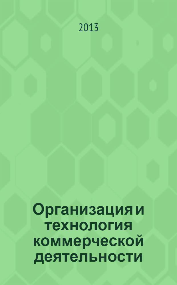 Организация и технология коммерческой деятельности : учебное пособие для использования в учебном процессе образовательных учреждений, реализующих программы среднего профессионального образования