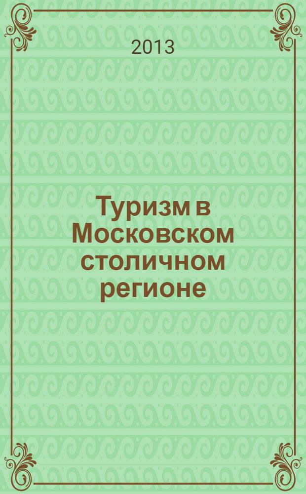 Туризм в Московском столичном регионе : монография