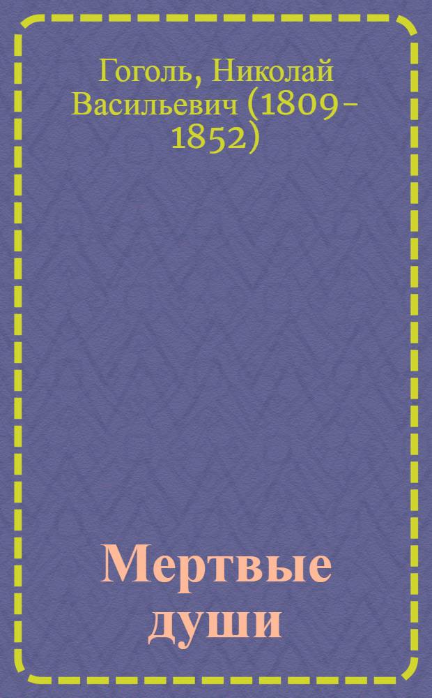 Мертвые души : поэма