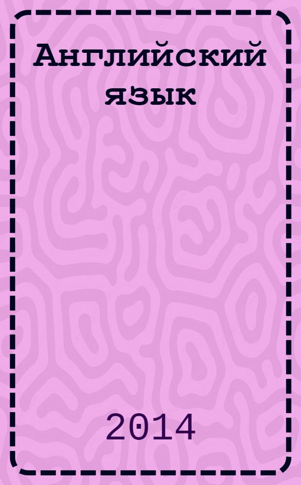 Английский язык : книга для родителей : 2 класс : пособие для общеобразовательных организаций