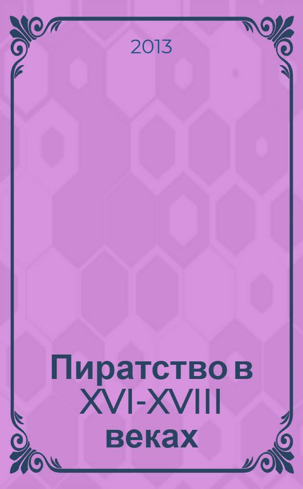 Пиратство в XVI-XVIII веках : на острие мировой политики