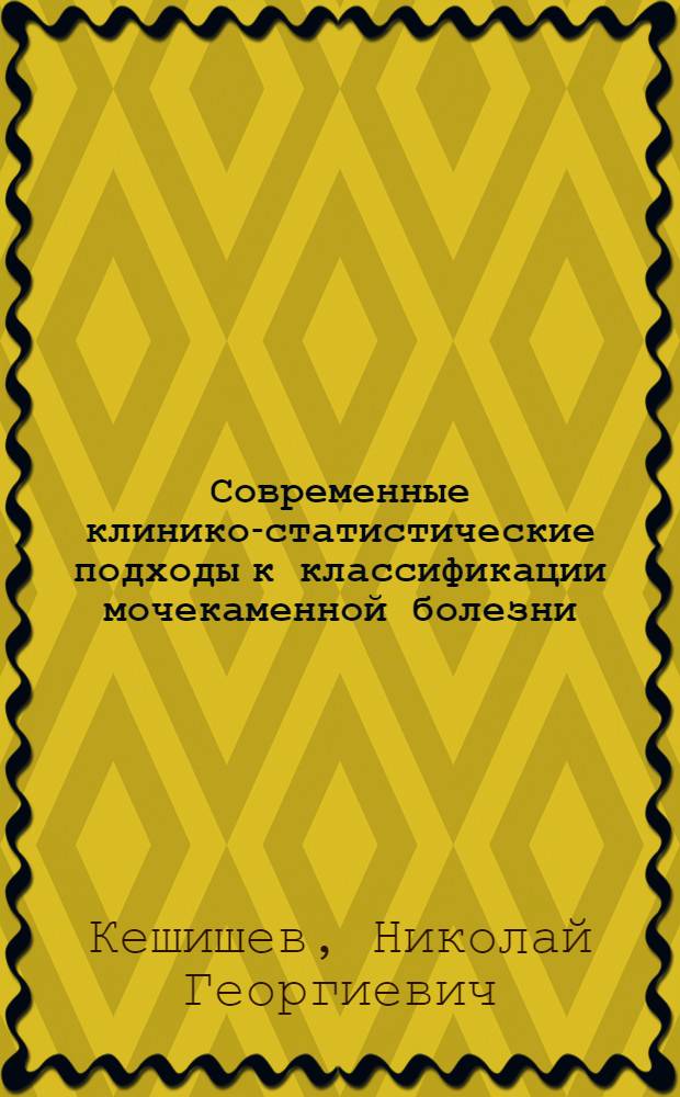 Современные клинико-статистические подходы к классификации мочекаменной болезни : автореф. дис. на соиск. уч. степ. к. м. н. : специальность 14.01.23 <Урология> ; специальность 14.02.03 <Общественное здоровье и здравоохранение> : специальность 14.02.03 <Общественное здоровье и здравоохранение>