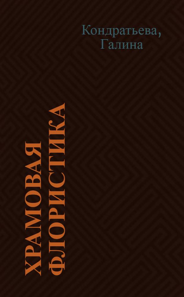 Храмовая флористика : искусство украшения храма цветами
