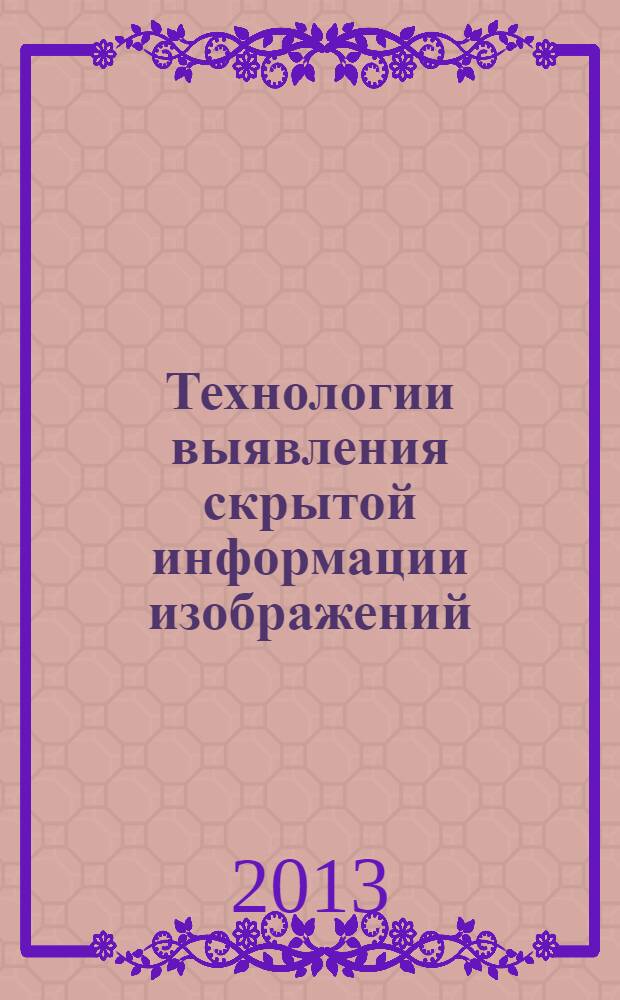 Технологии выявления скрытой информации изображений : (на основе гидролокационных исследований)