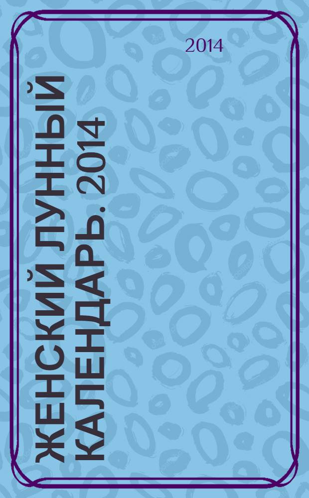 Женский лунный календарь. 2014 : 12+