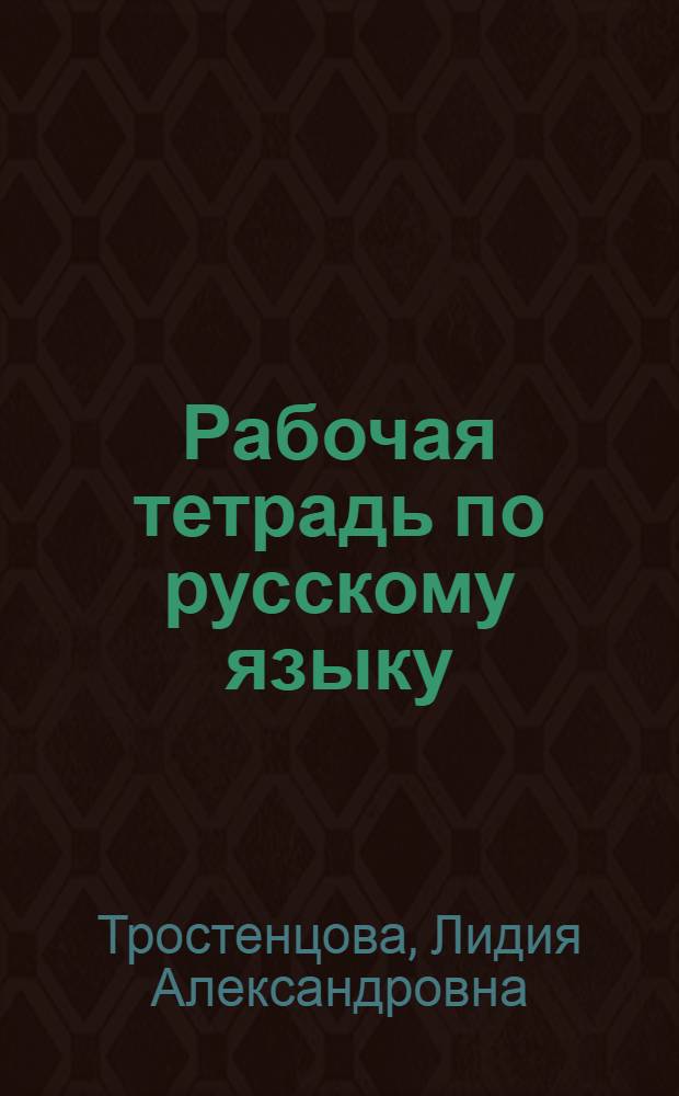 Рабочая тетрадь по русскому языку : к учебнику Т. А. Ладыженской и др. "Русский язык. 5 класс" (М.: Просвещение)